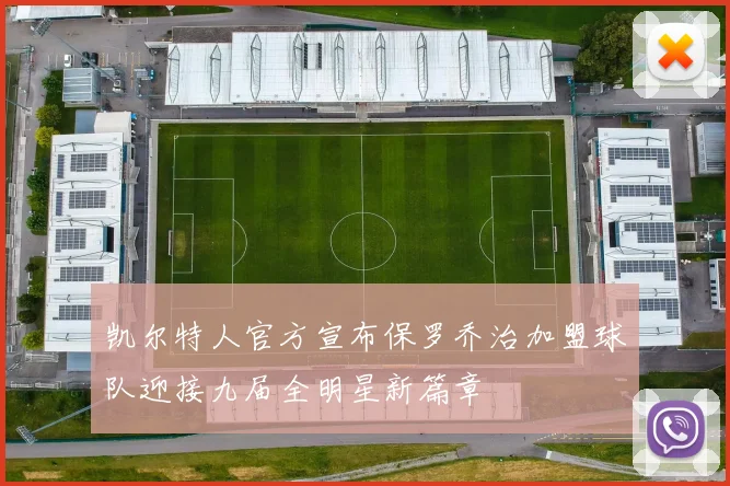 凯尔特人官方宣布保罗乔治加盟球队迎接九届全明星新篇章